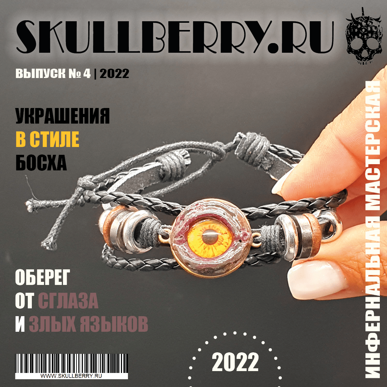 Посмотреть все номера журнала Skullberry